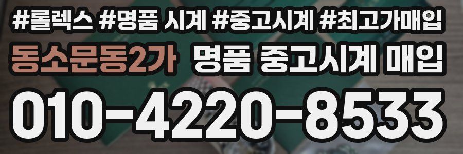 동소문동2가 명품 중고시계 매입