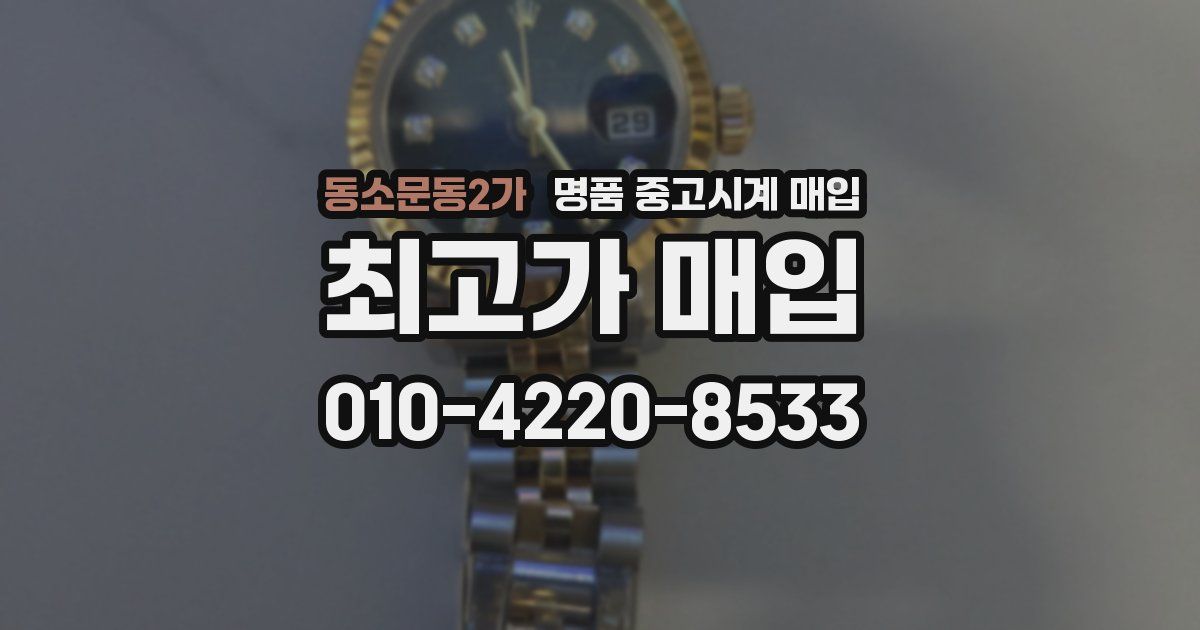 동소문동2가 명품 중고시계 매입