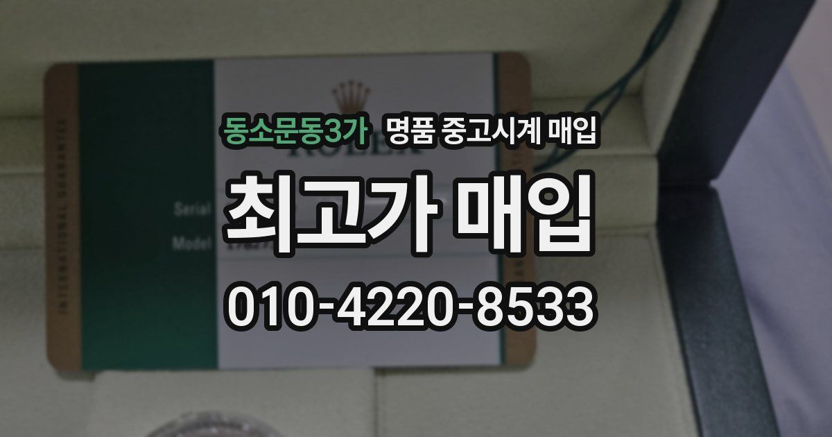 동소문동3가 명품 중고시계 매입