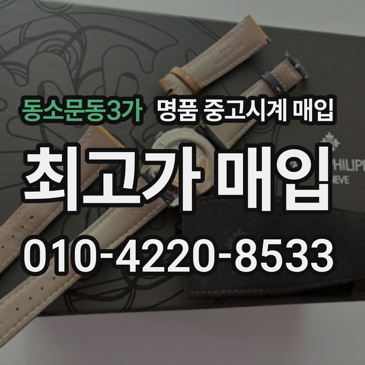 동소문동3가 명품 중고시계 매입