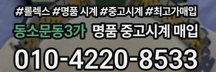 동소문동3가 명품 중고시계 매입
