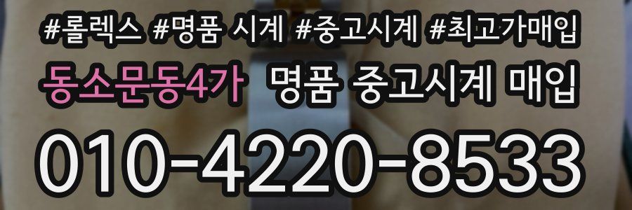 동소문동4가 명품 중고시계 매입