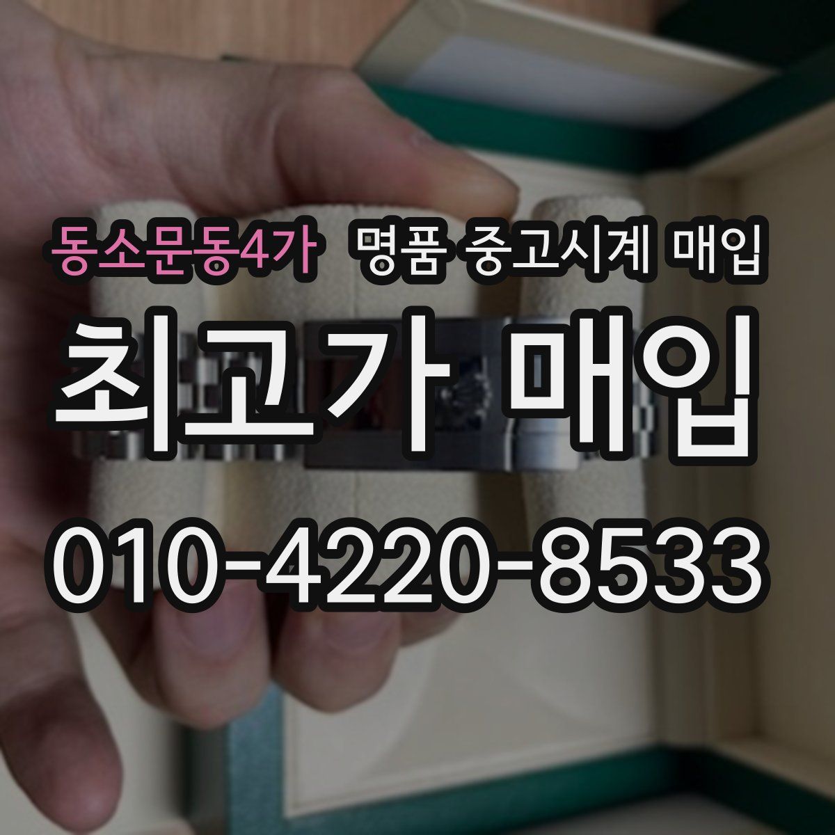 동소문동4가 명품 중고시계 매입