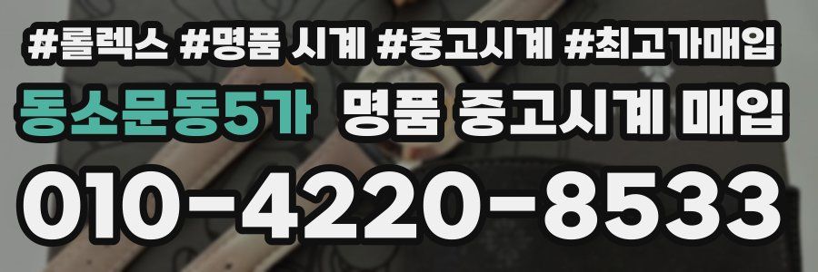 동소문동5가 명품 중고시계 매입