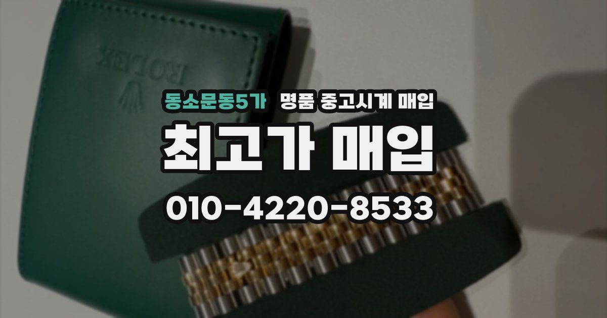 동소문동5가 명품 중고시계 매입