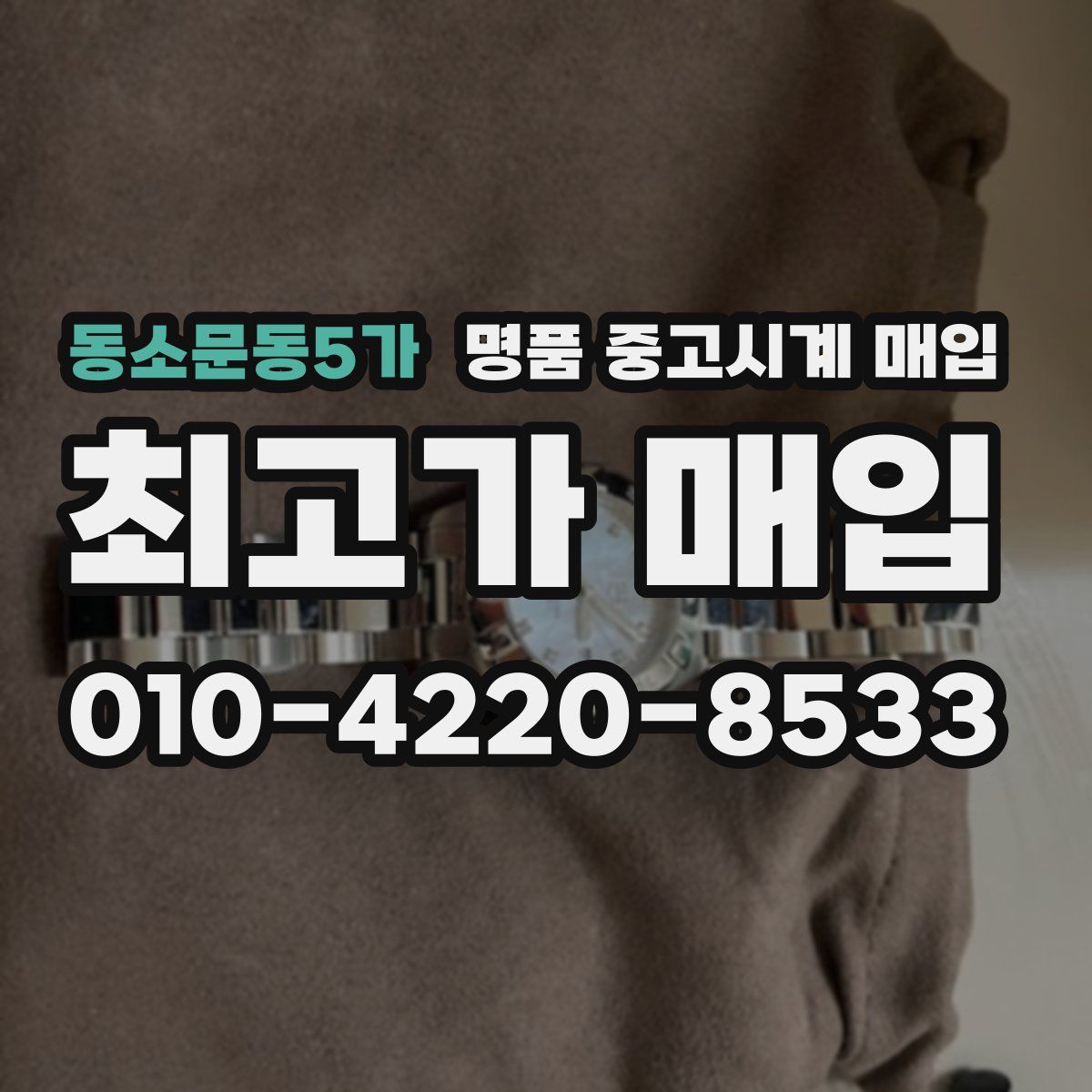 동소문동5가 명품 중고시계 매입