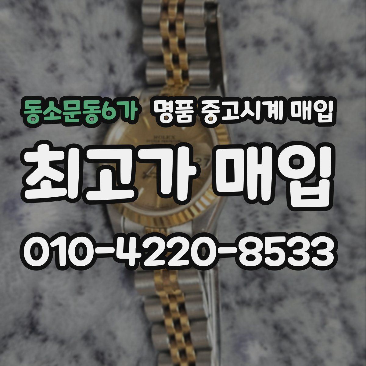 동소문동6가 명품 중고시계 매입