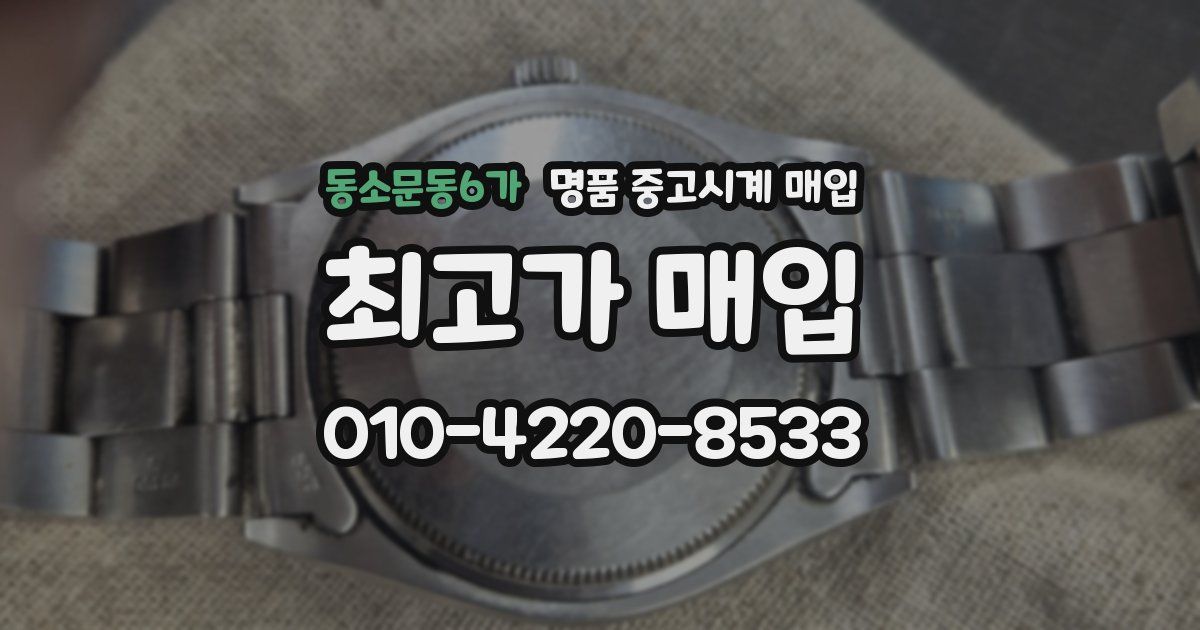 동소문동6가 명품 중고시계 매입