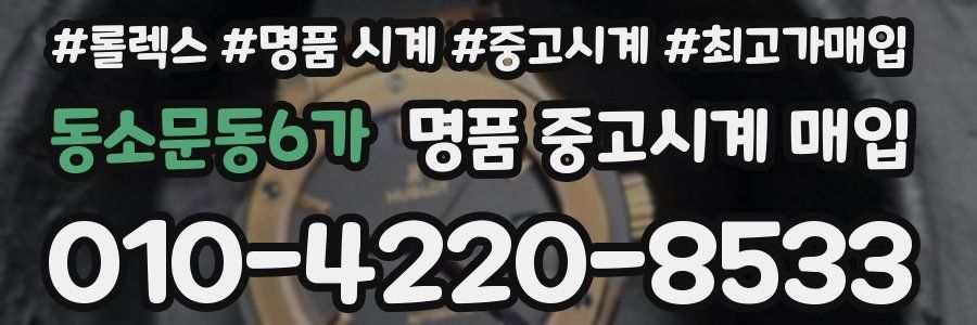 동소문동6가 명품 중고시계 매입