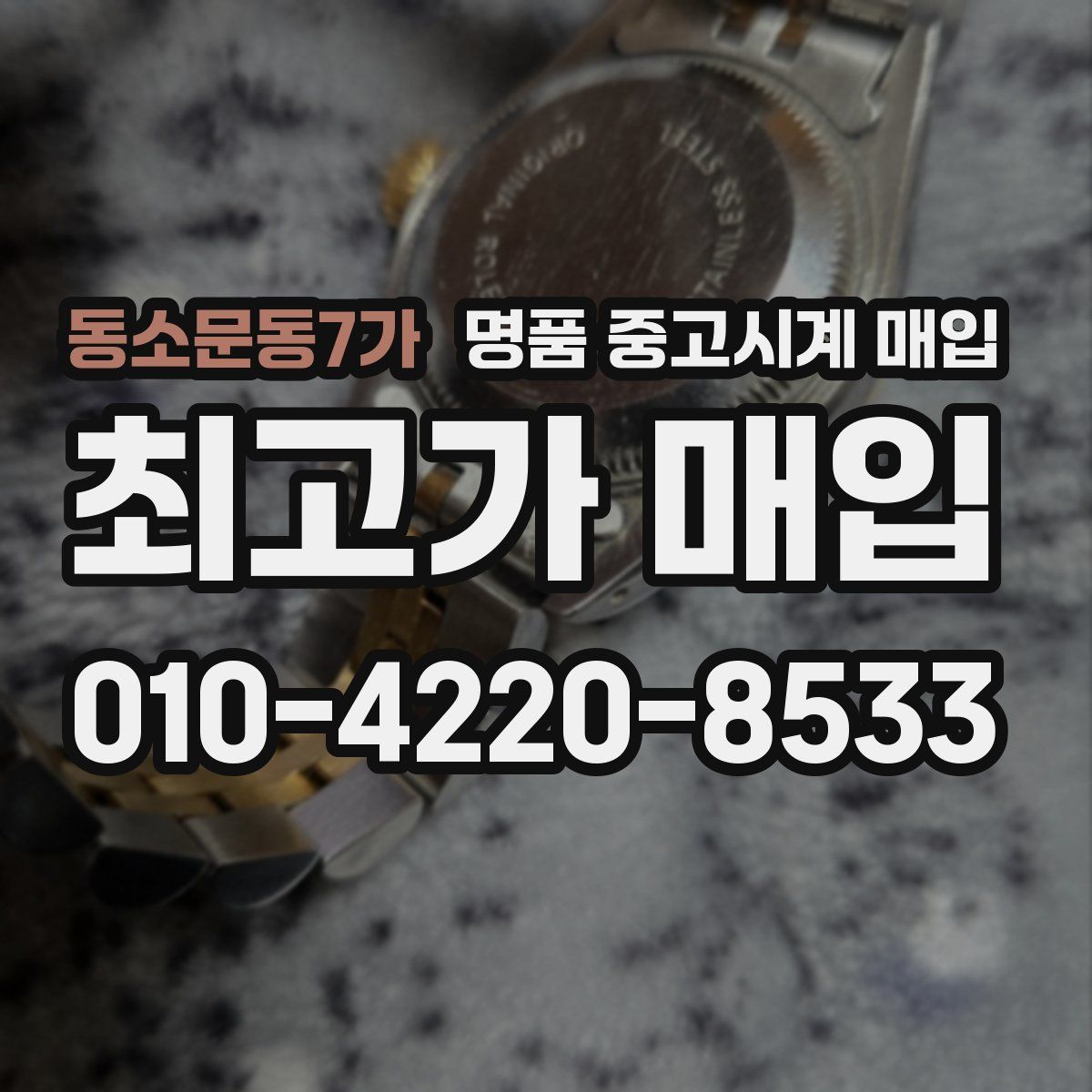 동소문동7가 명품 중고시계 매입