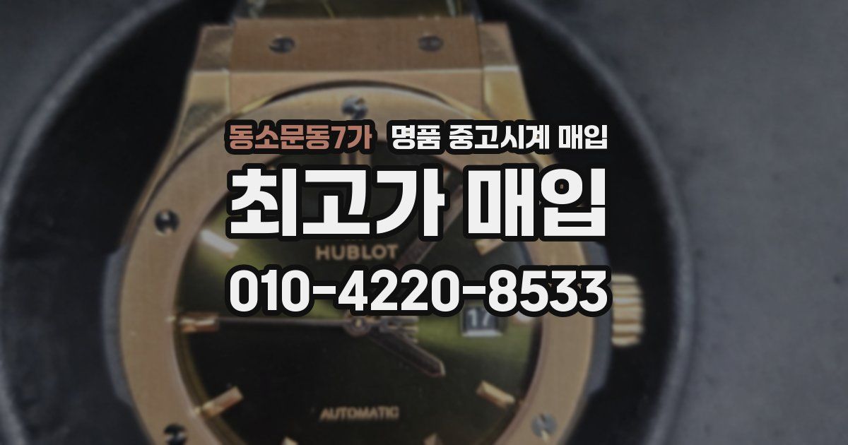 동소문동7가 명품 중고시계 매입