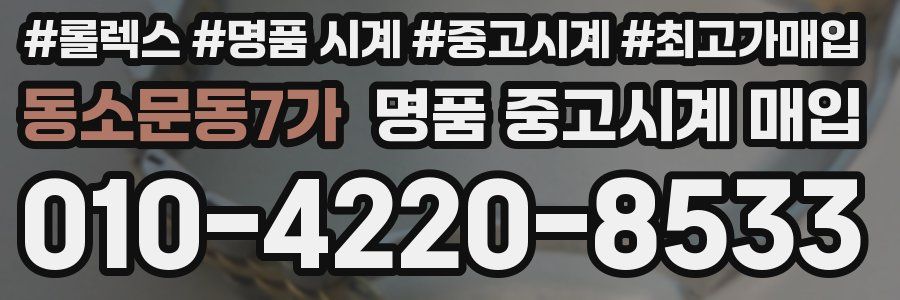 동소문동7가 명품 중고시계 매입