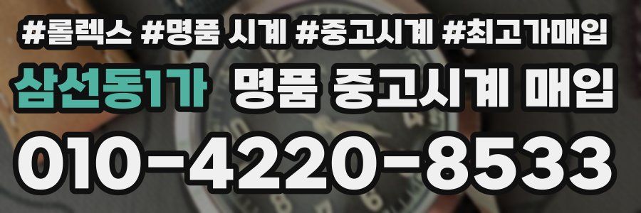 삼선동1가 명품 중고시계 매입
