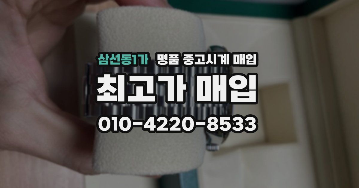 삼선동1가 명품 중고시계 매입