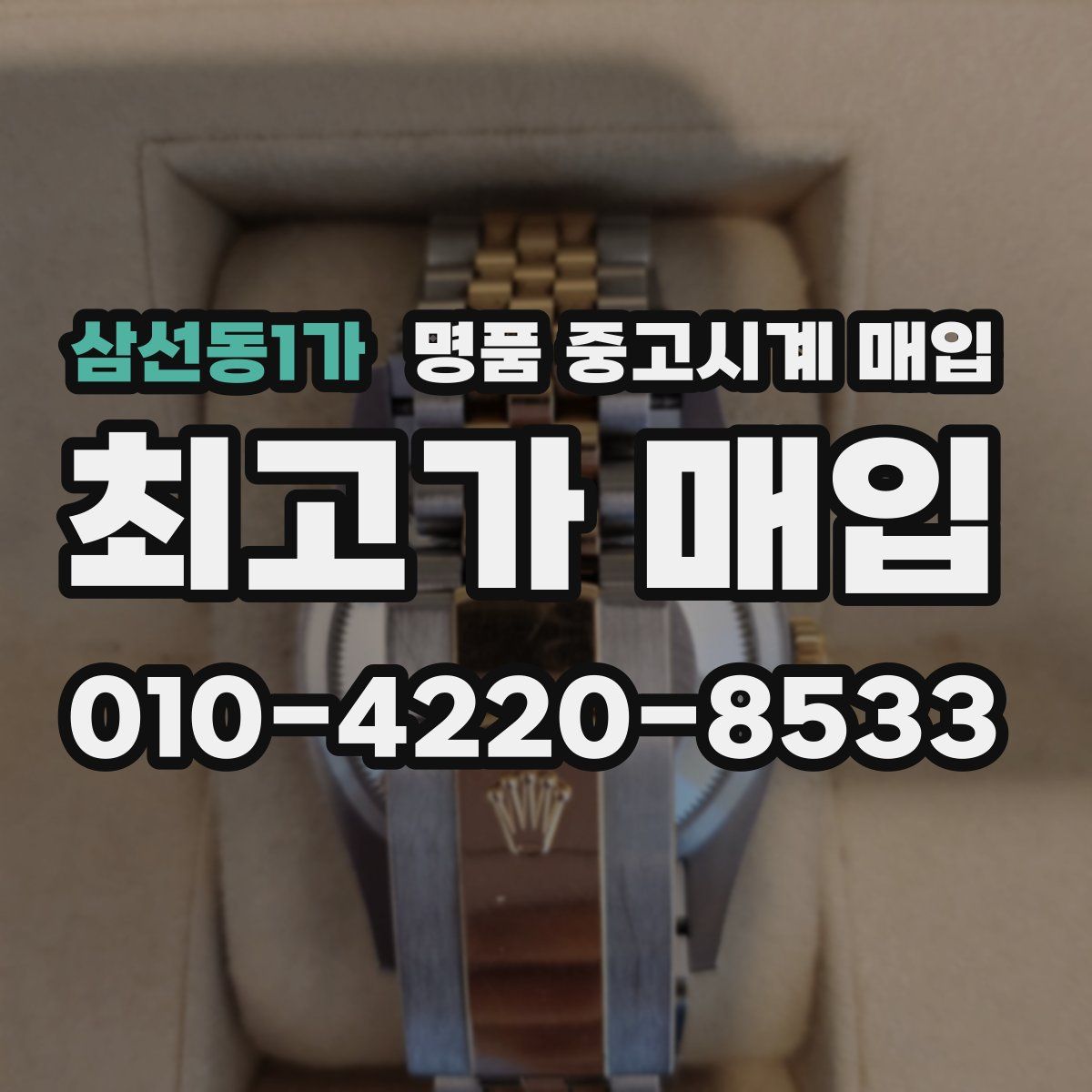 삼선동1가 명품 중고시계 매입