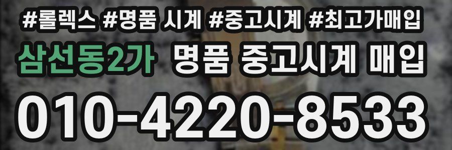 삼선동2가 명품 중고시계 매입