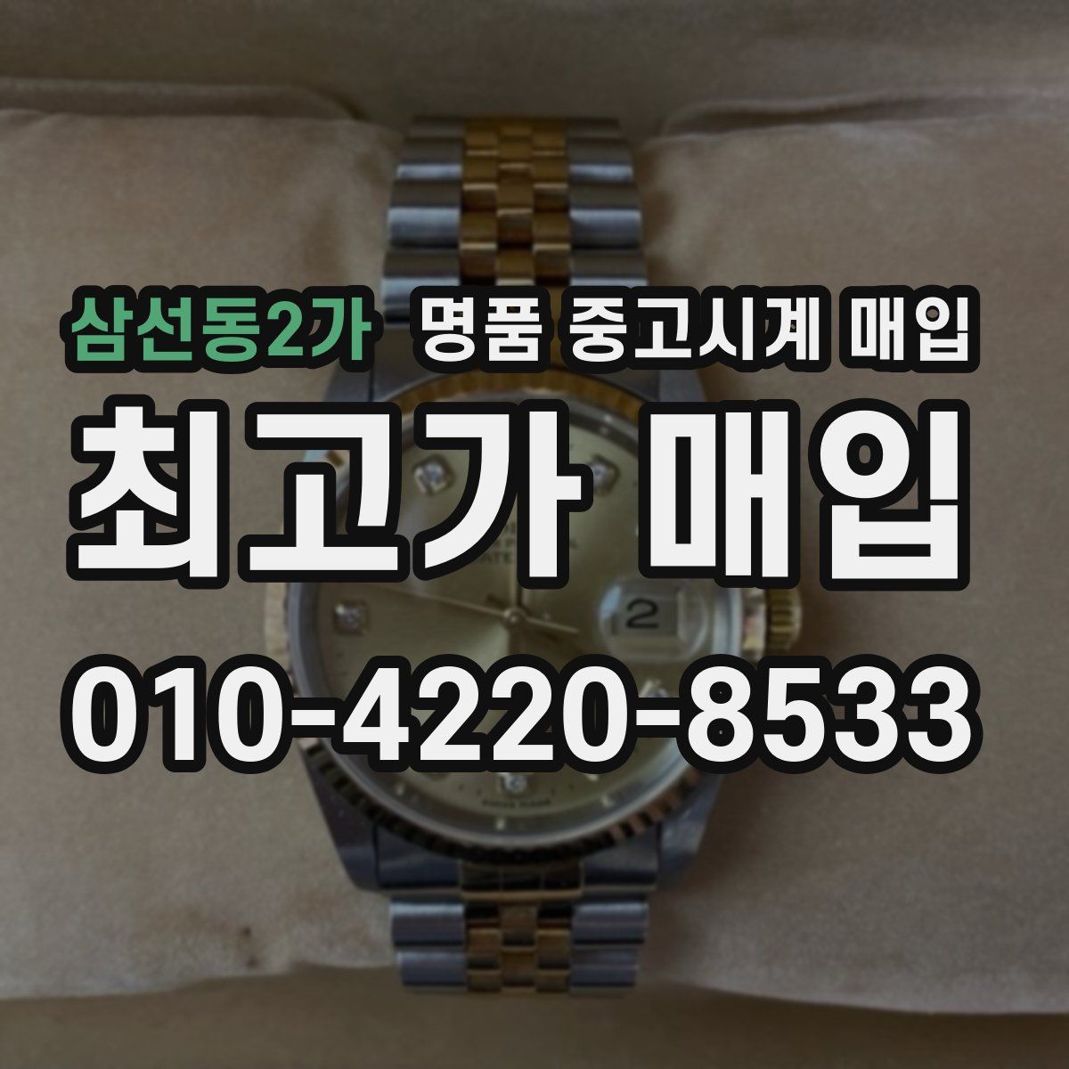 삼선동2가 명품 중고시계 매입