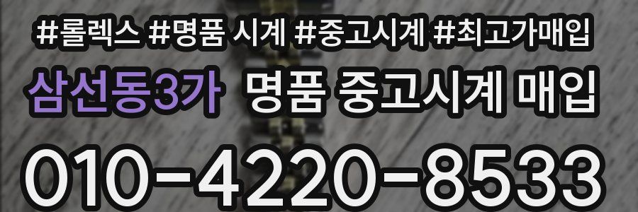삼선동3가 명품 중고시계 매입