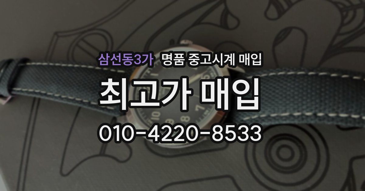 삼선동3가 명품 중고시계 매입