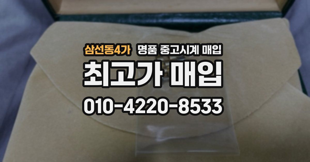삼선동4가 명품 중고시계 매입