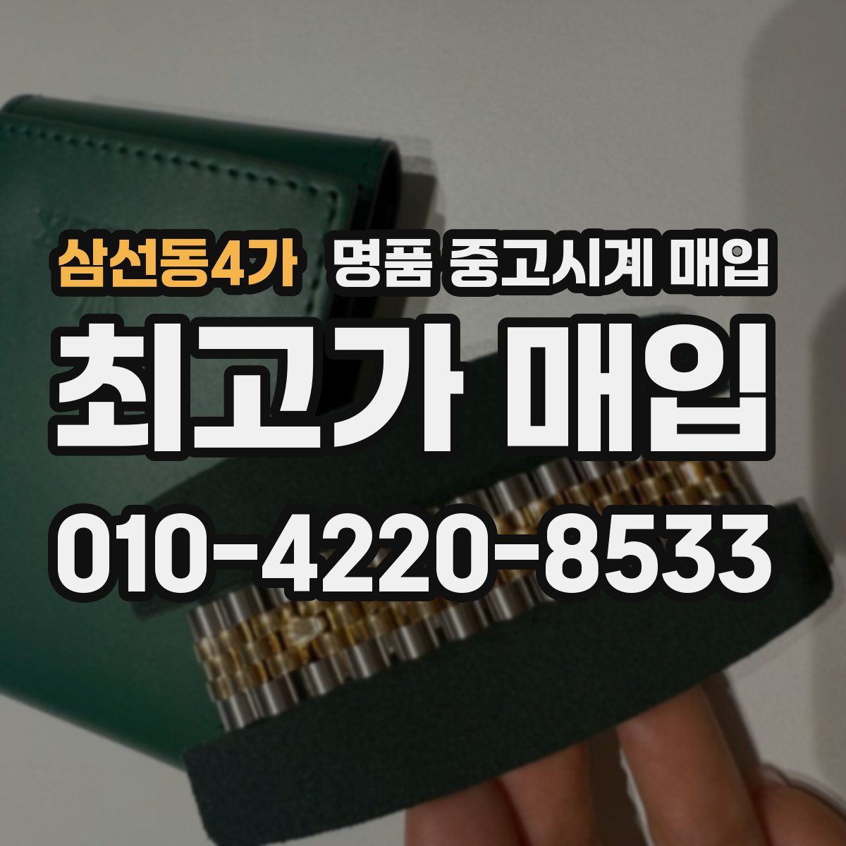 삼선동4가 명품 중고시계 매입
