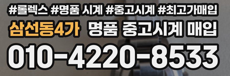 삼선동4가 명품 중고시계 매입