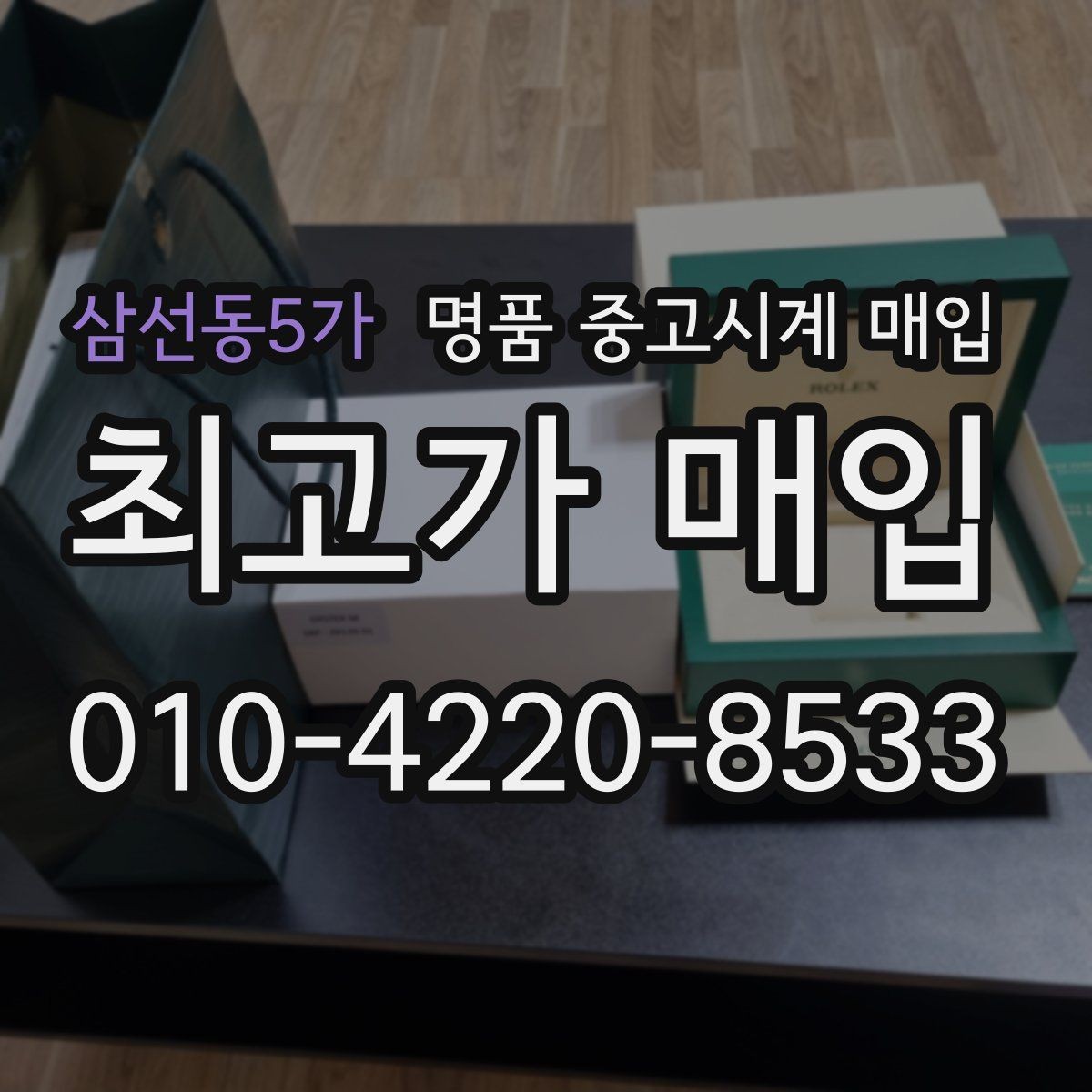 삼선동5가 명품 중고시계 매입 전 수리 여부를 판단하는 법