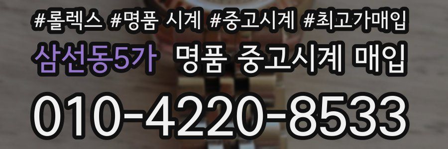 삼선동5가 명품 중고시계 매입