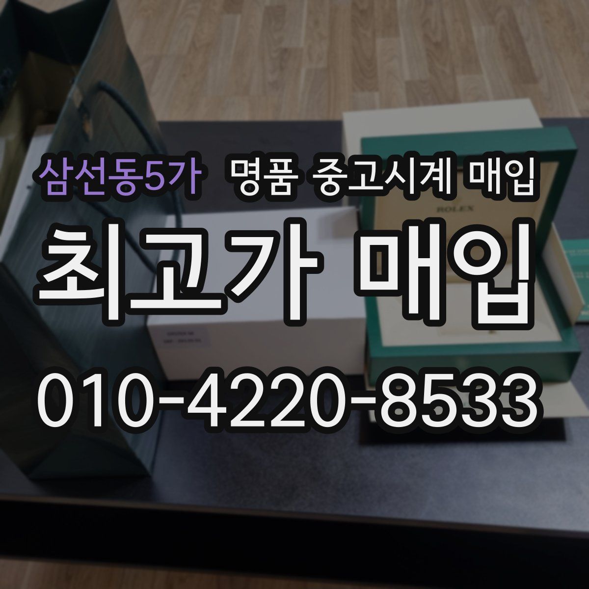 삼선동5가 명품 중고시계 매입