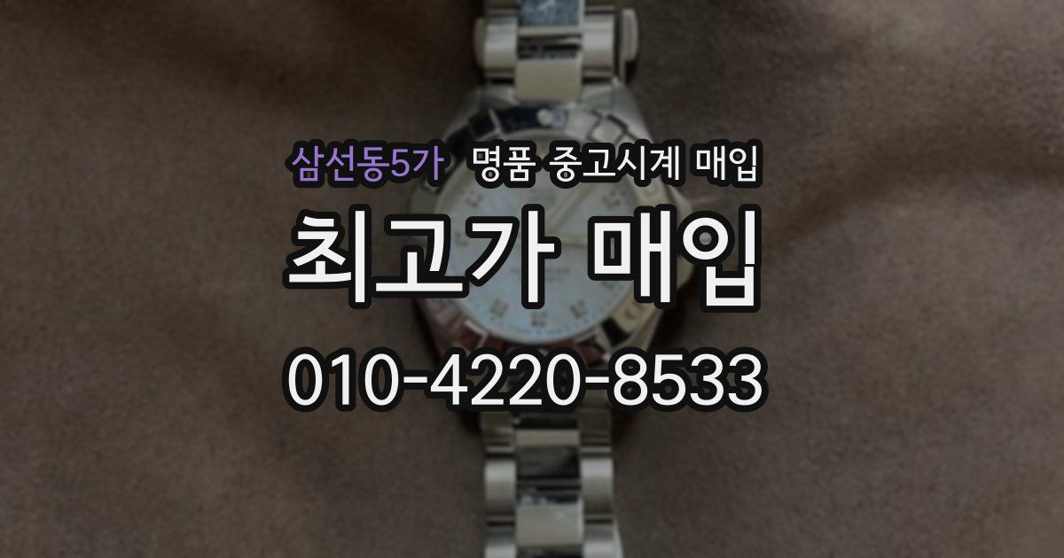 삼선동5가 명품 중고시계 매입
