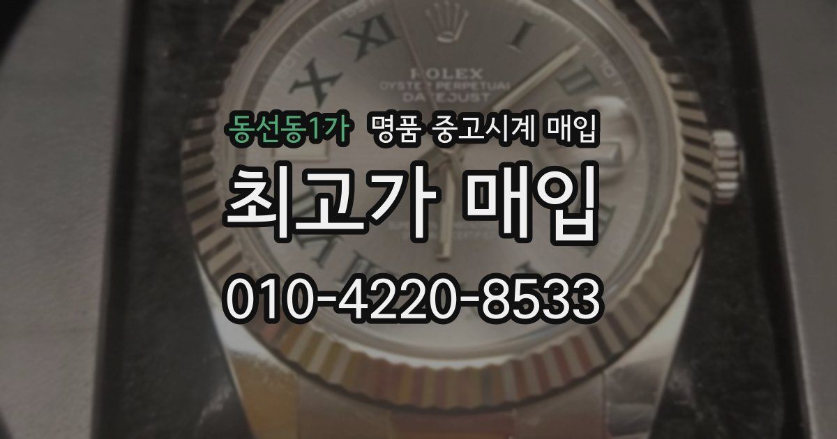 동선동1가 명품 중고시계 매입