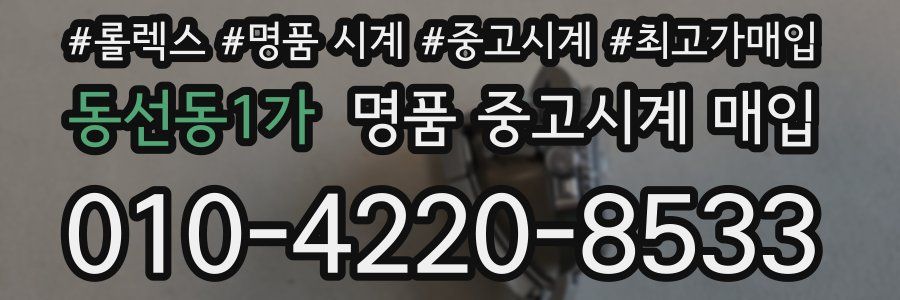 동선동1가 명품 중고시계 매입