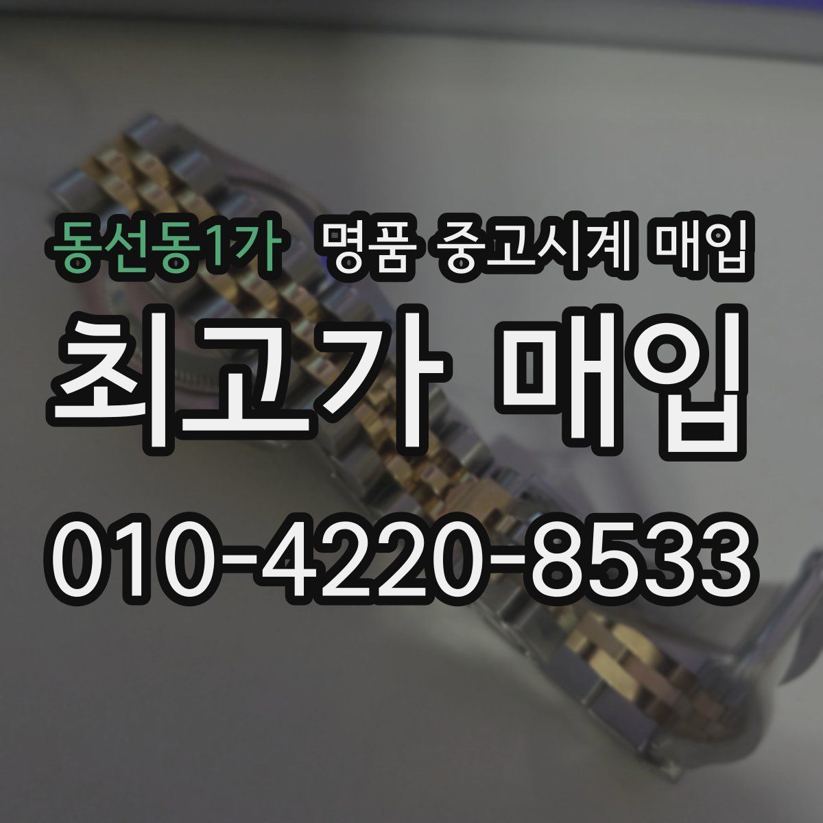 동선동1가 명품 중고시계 매입