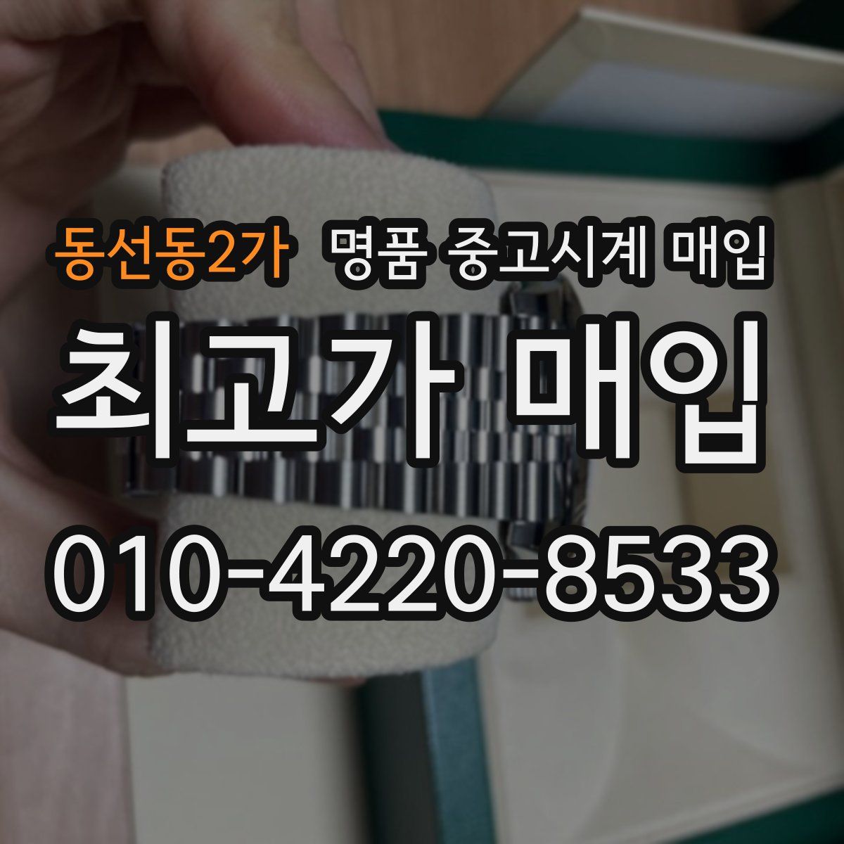 동선동2가 명품 중고시계 매입