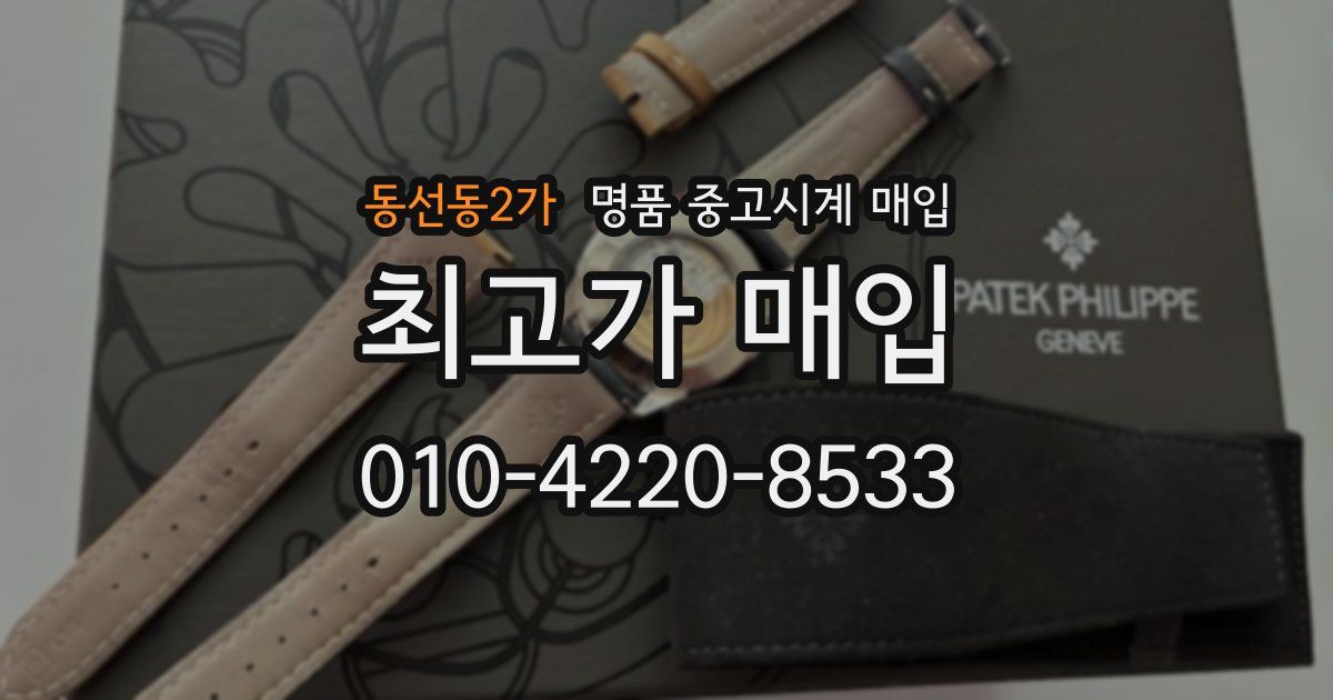 동선동2가 명품 중고시계 매입