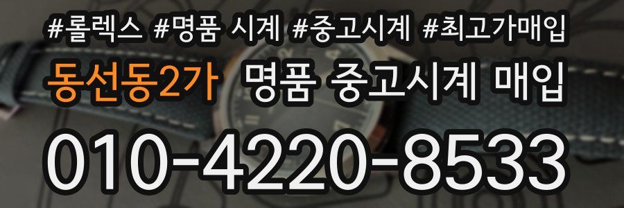 동선동2가 명품 중고시계 매입