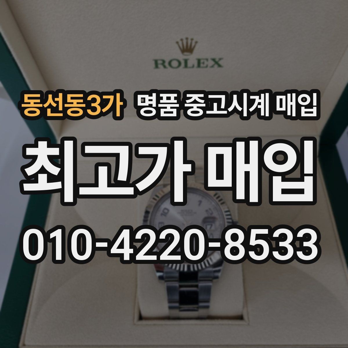동선동3가 명품 중고시계 매입 후 현장 정산과 택배 정산 차이