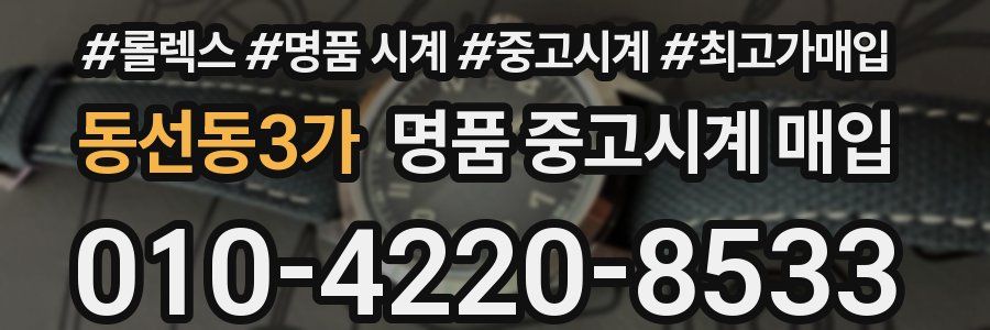 동선동3가 명품 중고시계 매입