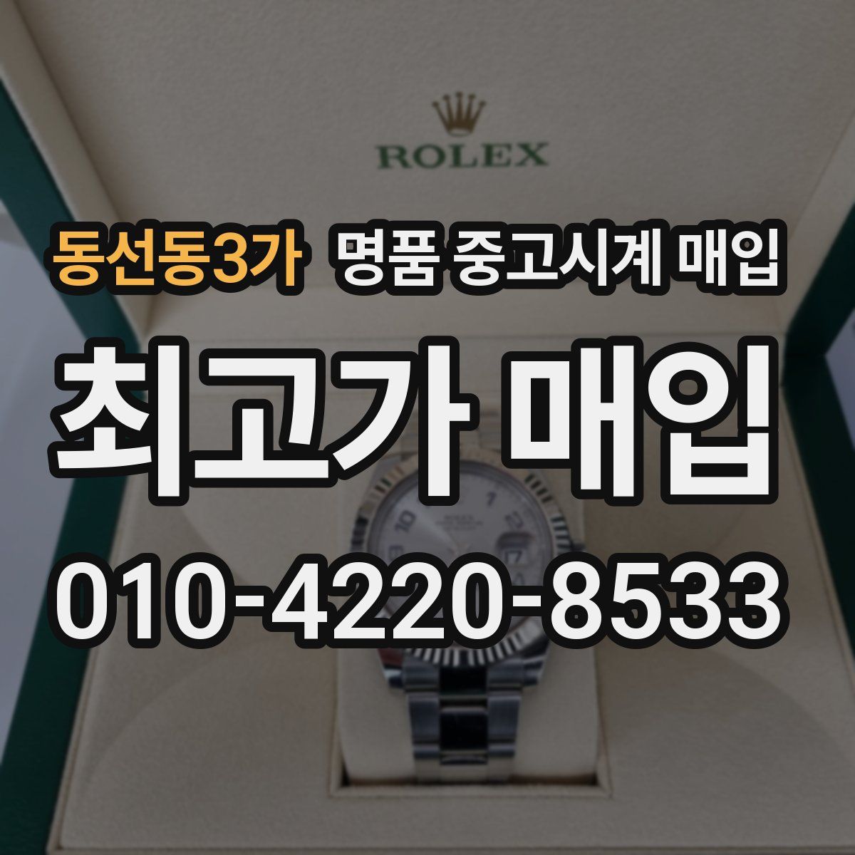 동선동3가 명품 중고시계 매입