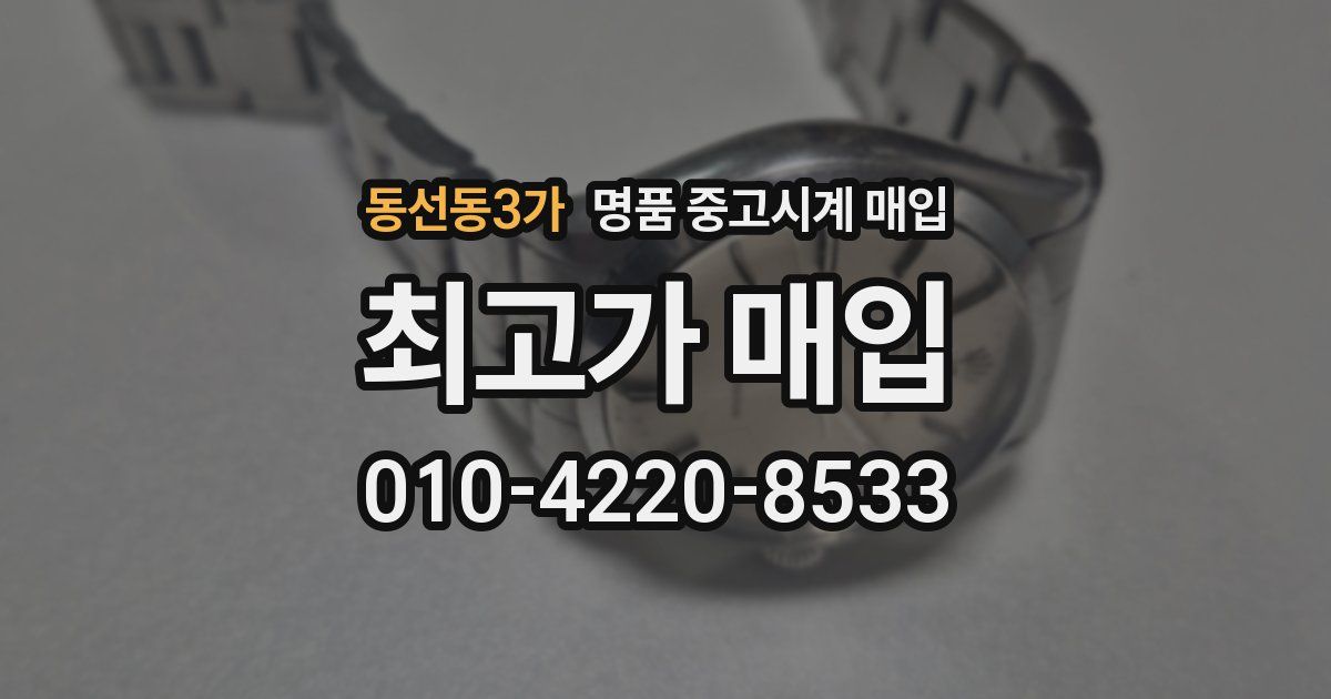 동선동3가 명품 중고시계 매입