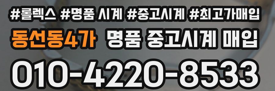동선동4가 명품 중고시계 매입