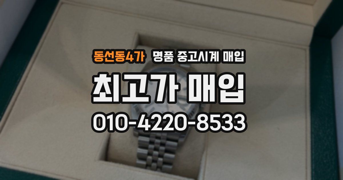 동선동4가 명품 중고시계 매입