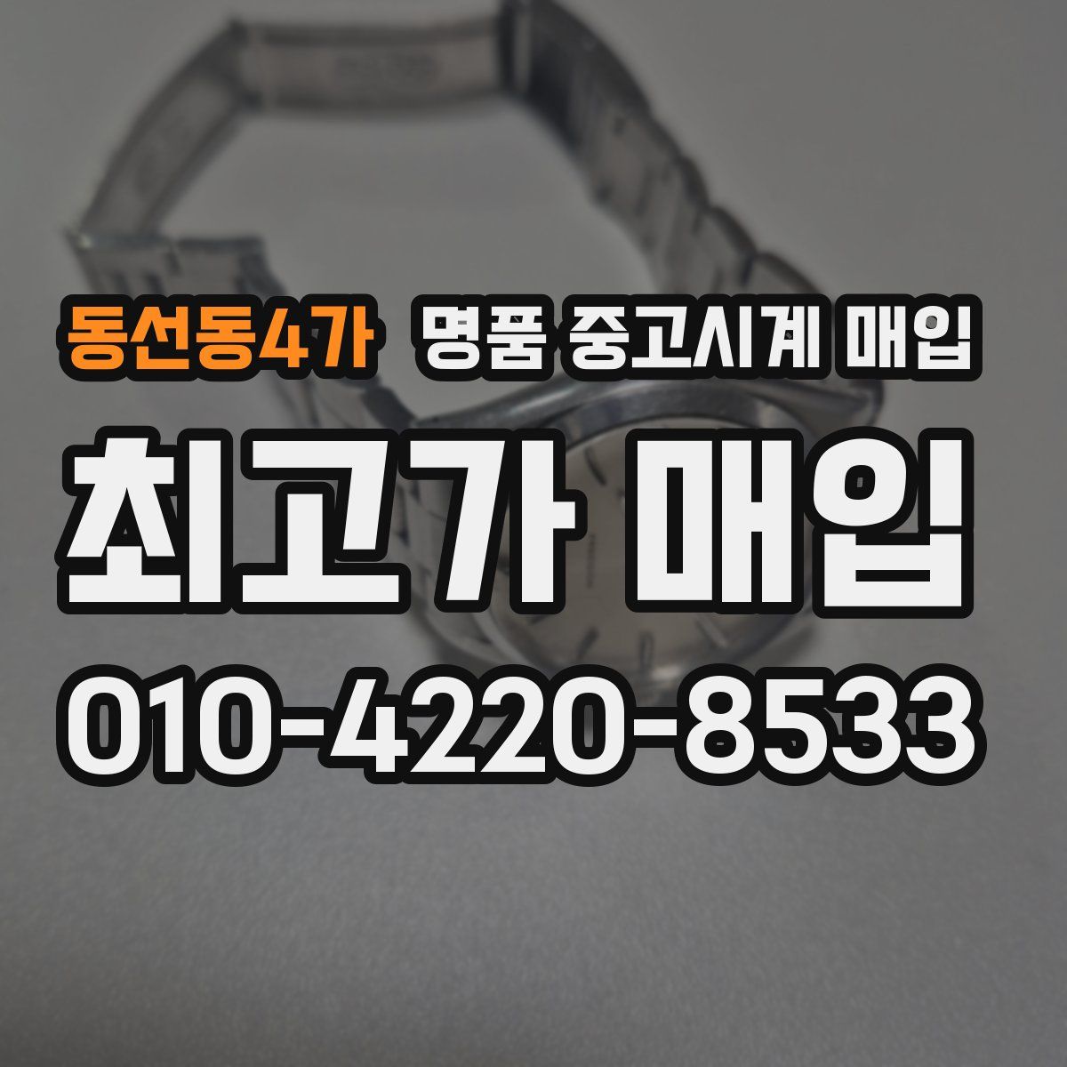 동선동4가 명품 중고시계 매입