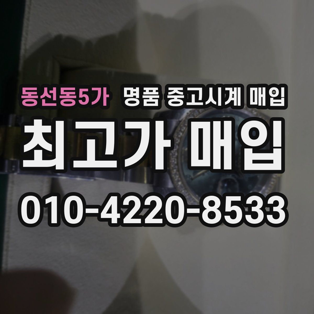 동선동5가 명품 중고시계 매입