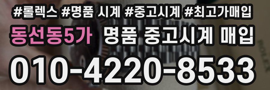 동선동5가 명품 중고시계 매입