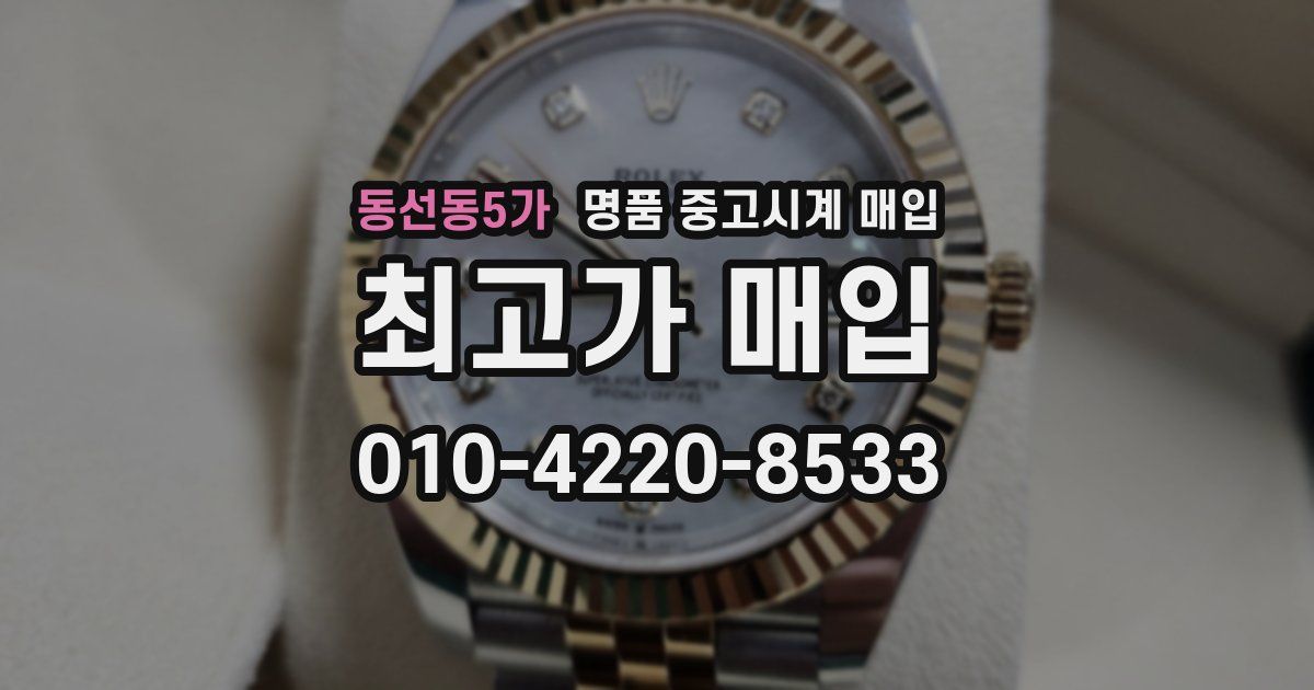 동선동5가 명품 중고시계 매입