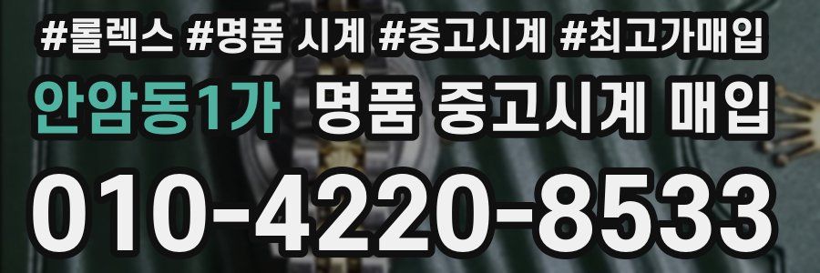 안암동1가 명품 중고시계 매입