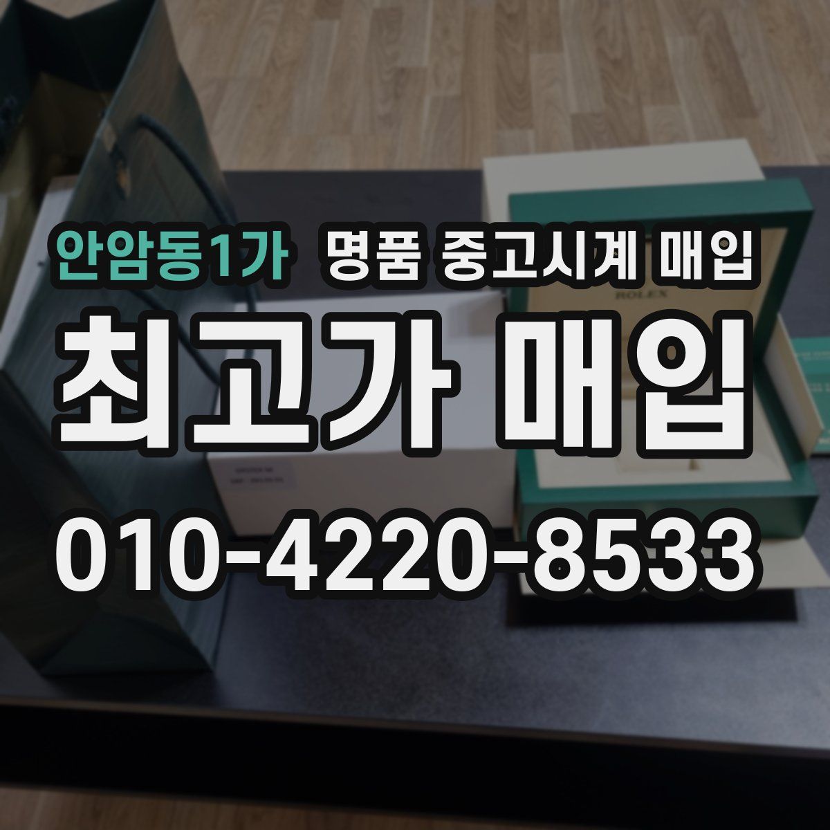 안암동1가 명품 중고시계 매입