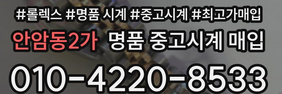안암동2가 명품 중고시계 매입