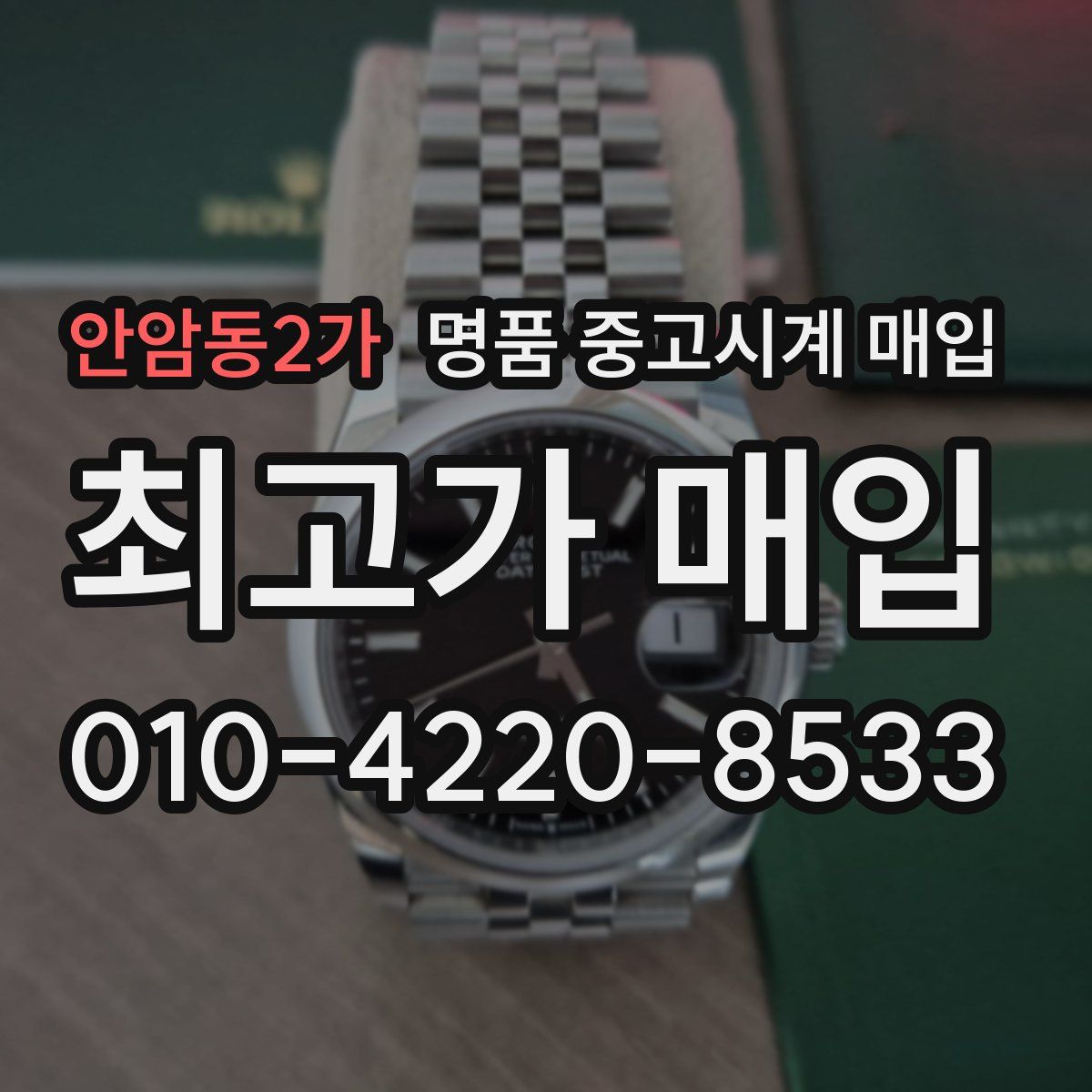 안암동2가 명품 중고시계 매입